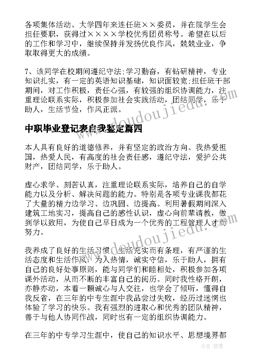 2023年中职毕业登记表自我鉴定(优秀5篇)