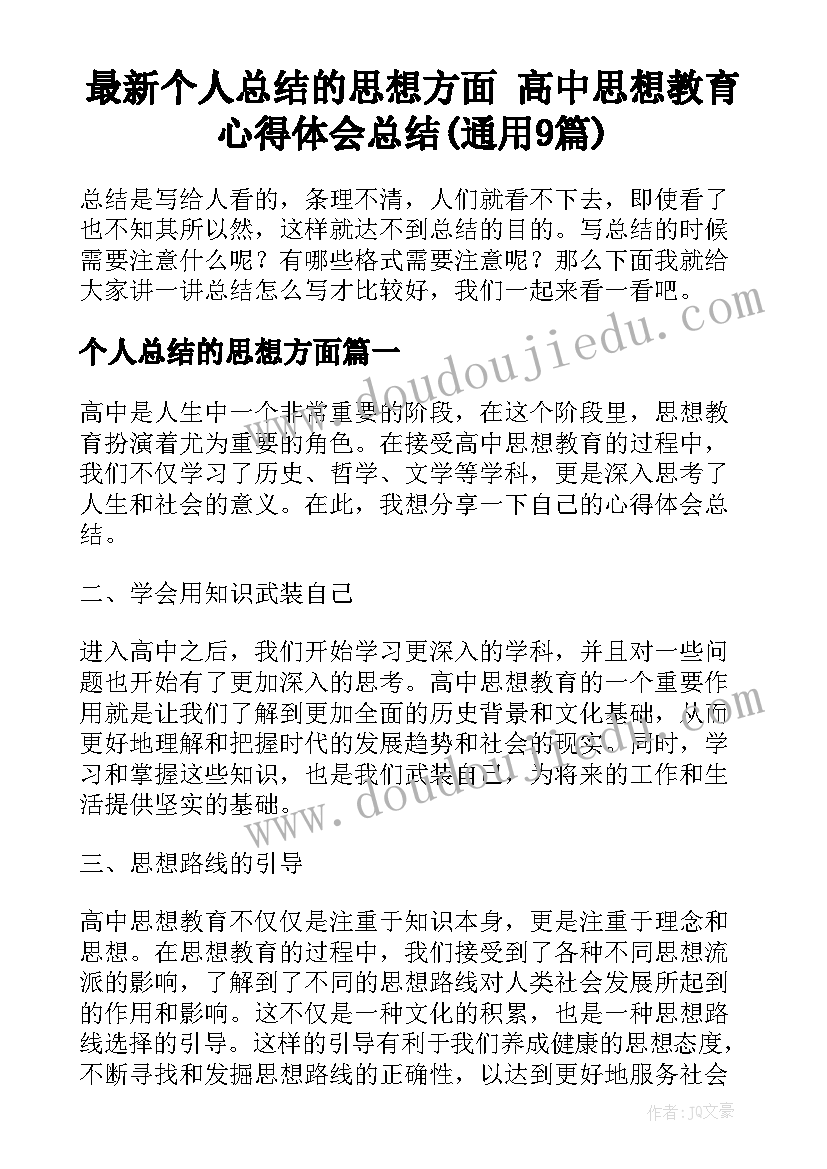 最新个人总结的思想方面 高中思想教育心得体会总结(通用9篇)