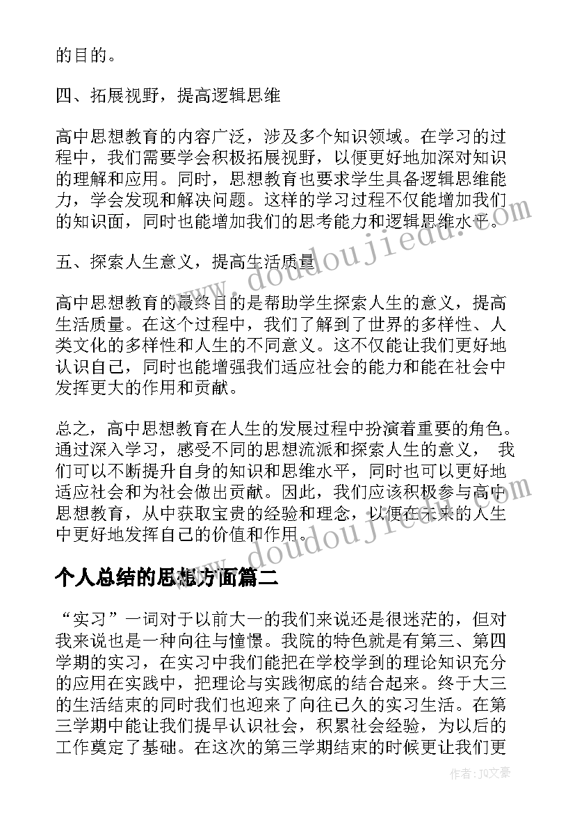 最新个人总结的思想方面 高中思想教育心得体会总结(通用9篇)