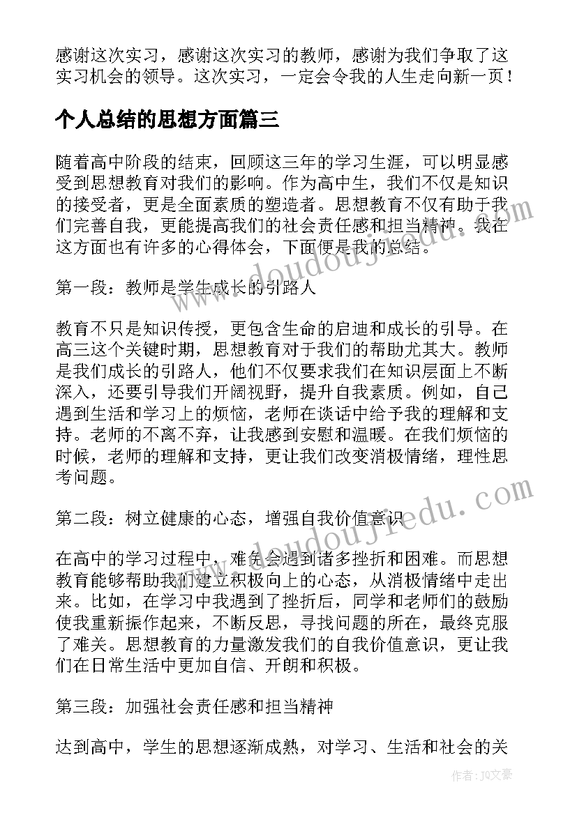 最新个人总结的思想方面 高中思想教育心得体会总结(通用9篇)