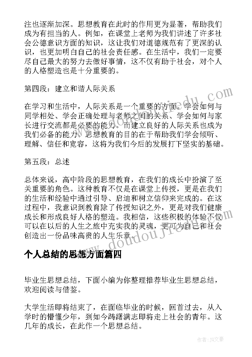 最新个人总结的思想方面 高中思想教育心得体会总结(通用9篇)