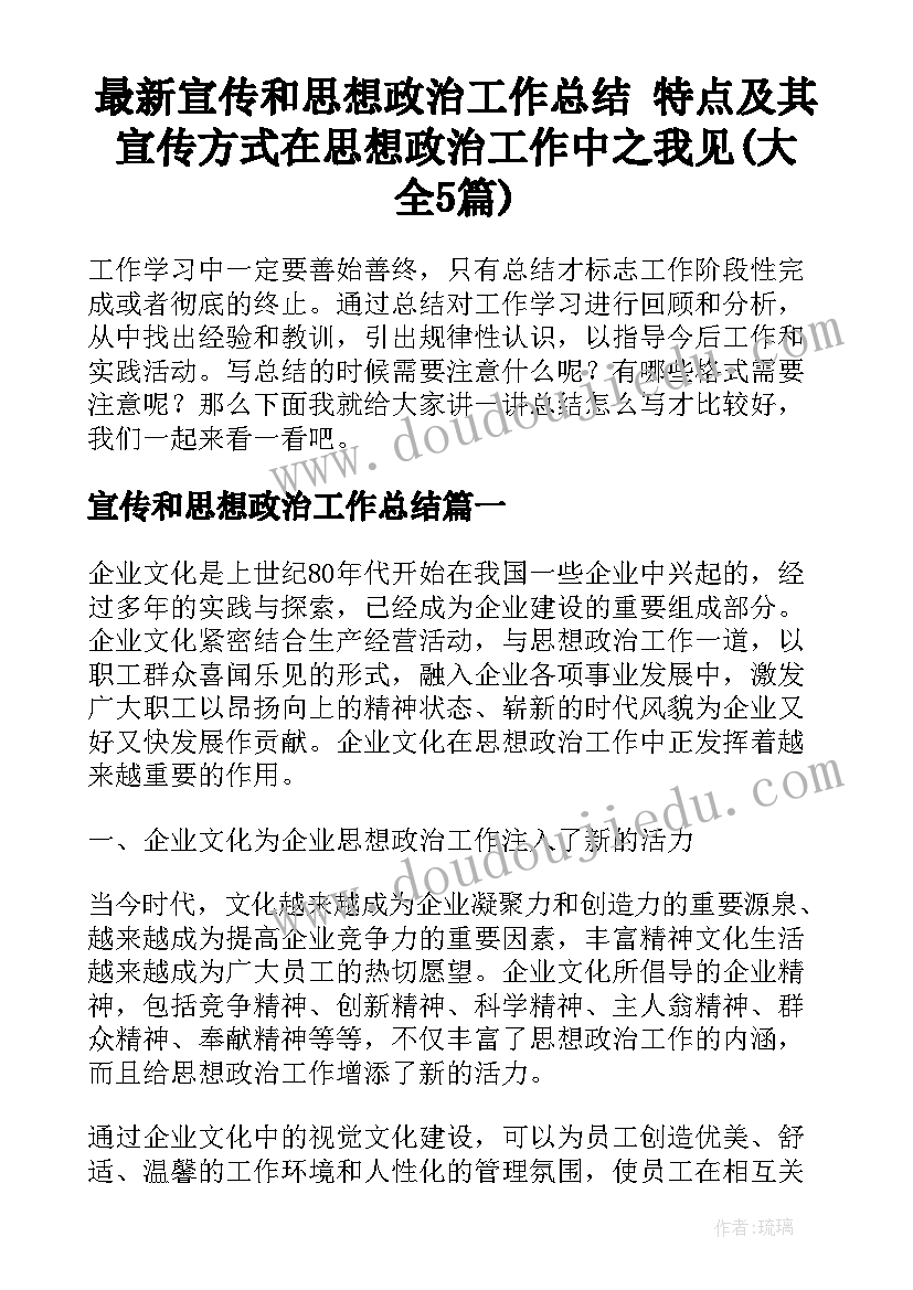 最新宣传和思想政治工作总结 特点及其宣传方式在思想政治工作中之我见(大全5篇)