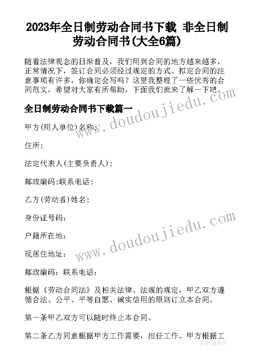 2023年全日制劳动合同书下载 非全日制劳动合同书(大全6篇)