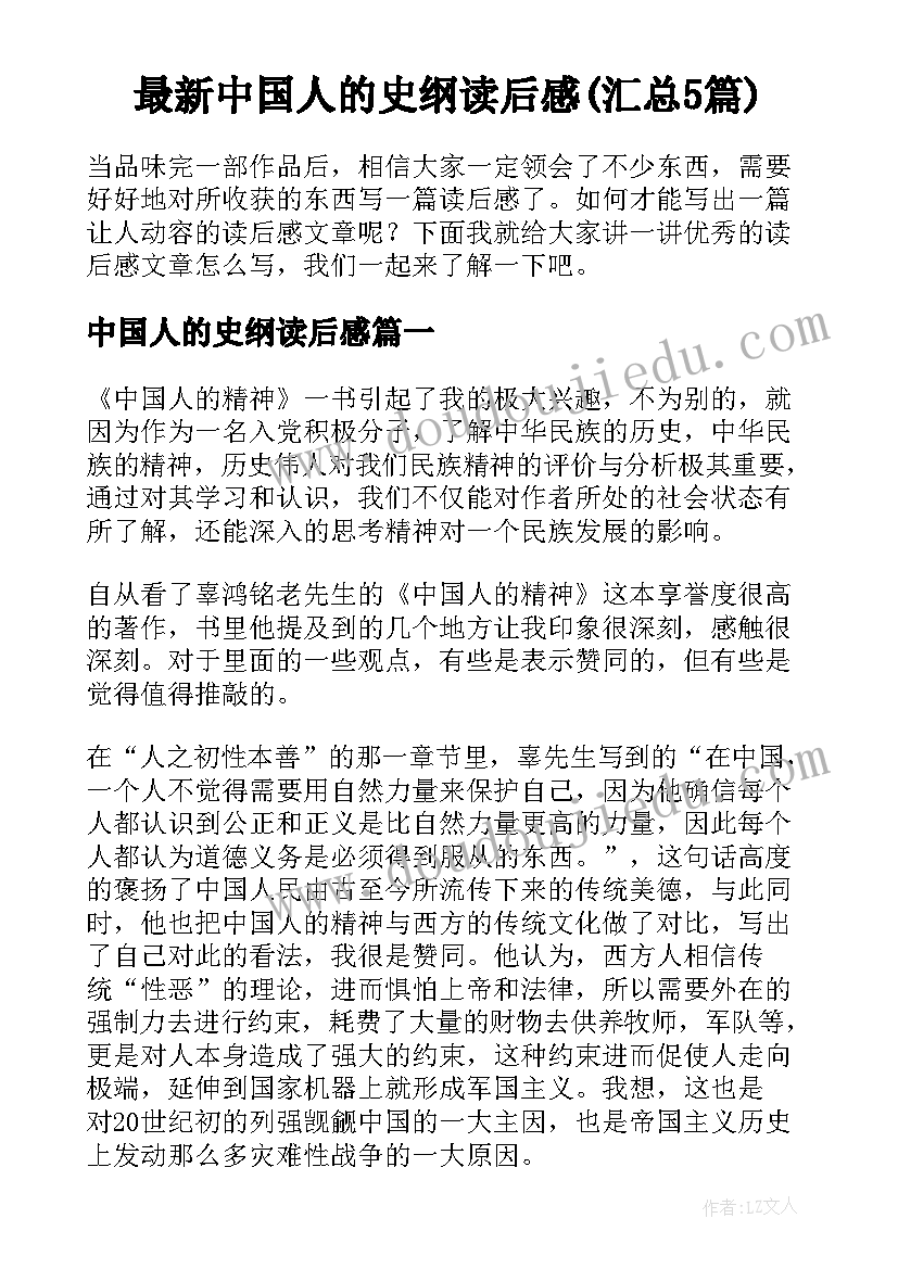 最新中国人的史纲读后感(汇总5篇)