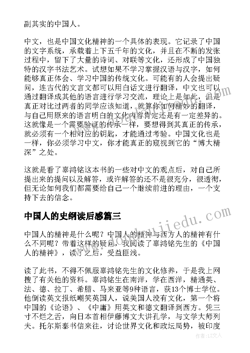 最新中国人的史纲读后感(汇总5篇)