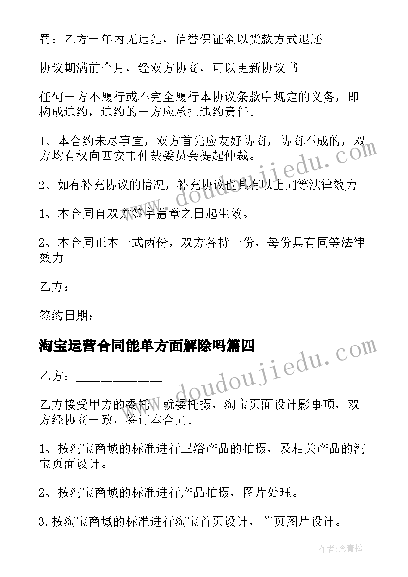 最新淘宝运营合同能单方面解除吗(汇总5篇)