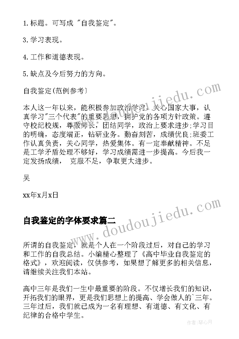 2023年自我鉴定的字体要求(汇总5篇)