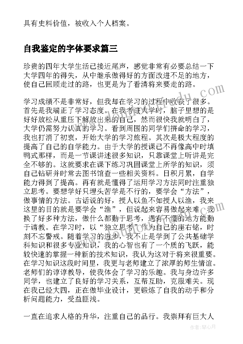 2023年自我鉴定的字体要求(汇总5篇)