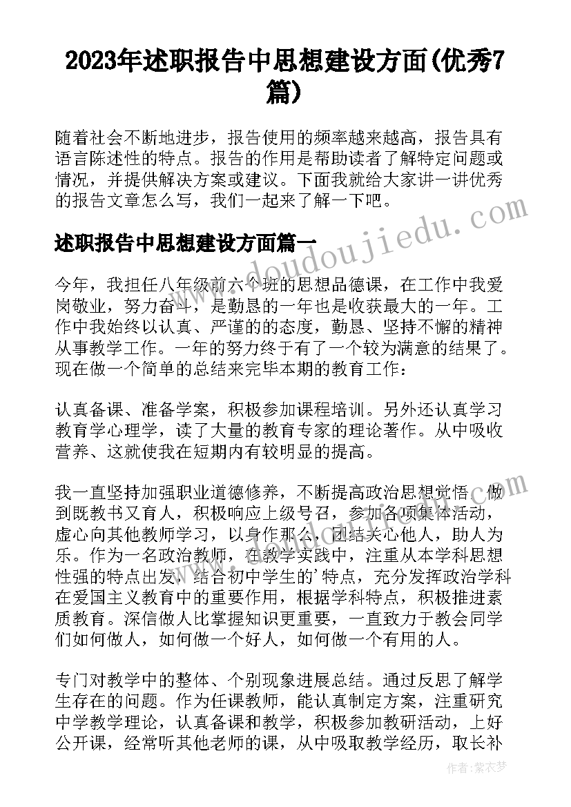 2023年述职报告中思想建设方面(优秀7篇)