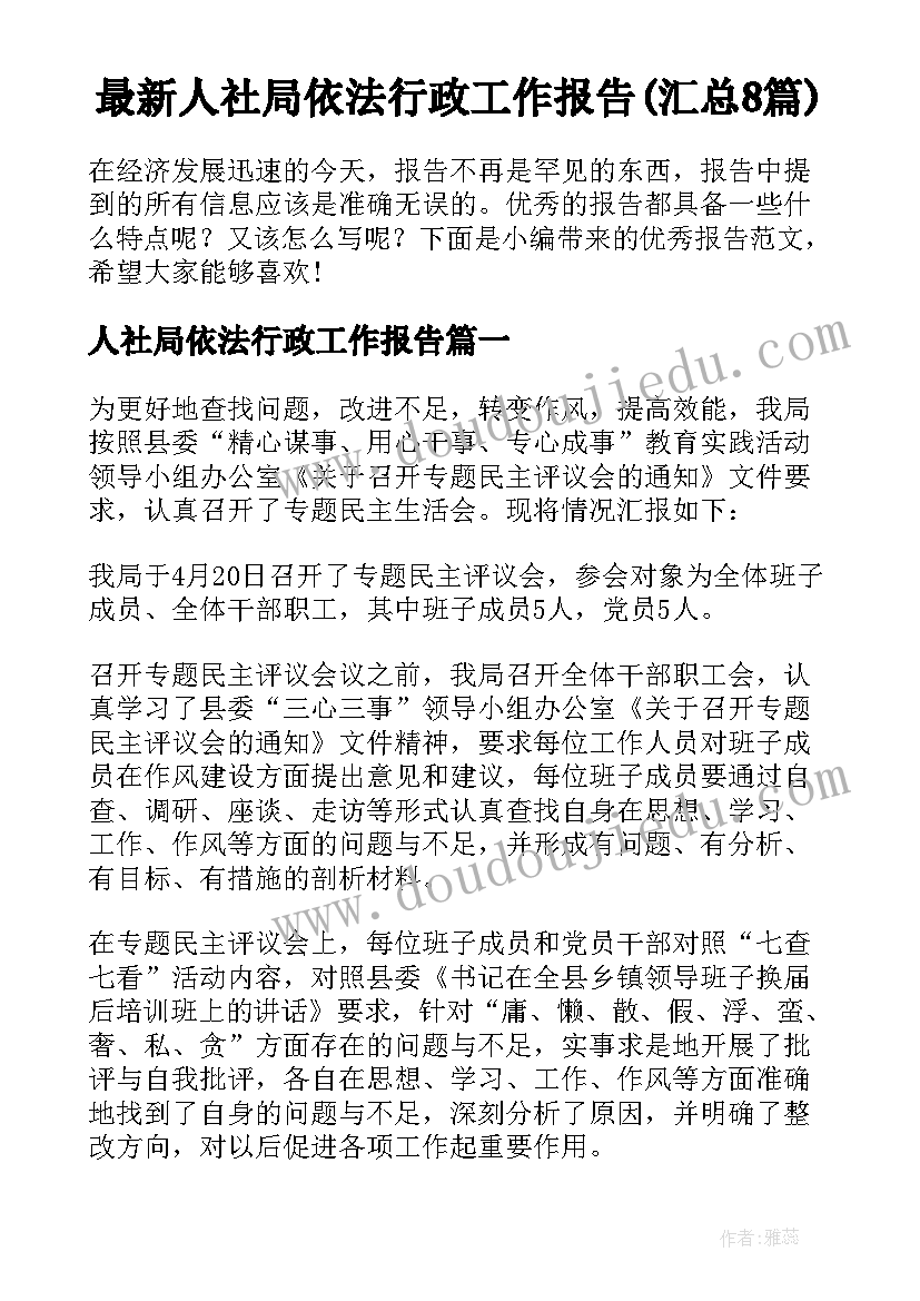 最新人社局依法行政工作报告(汇总8篇)