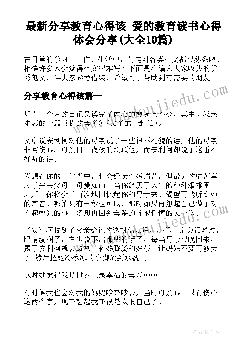 最新分享教育心得该 爱的教育读书心得体会分享(大全10篇)