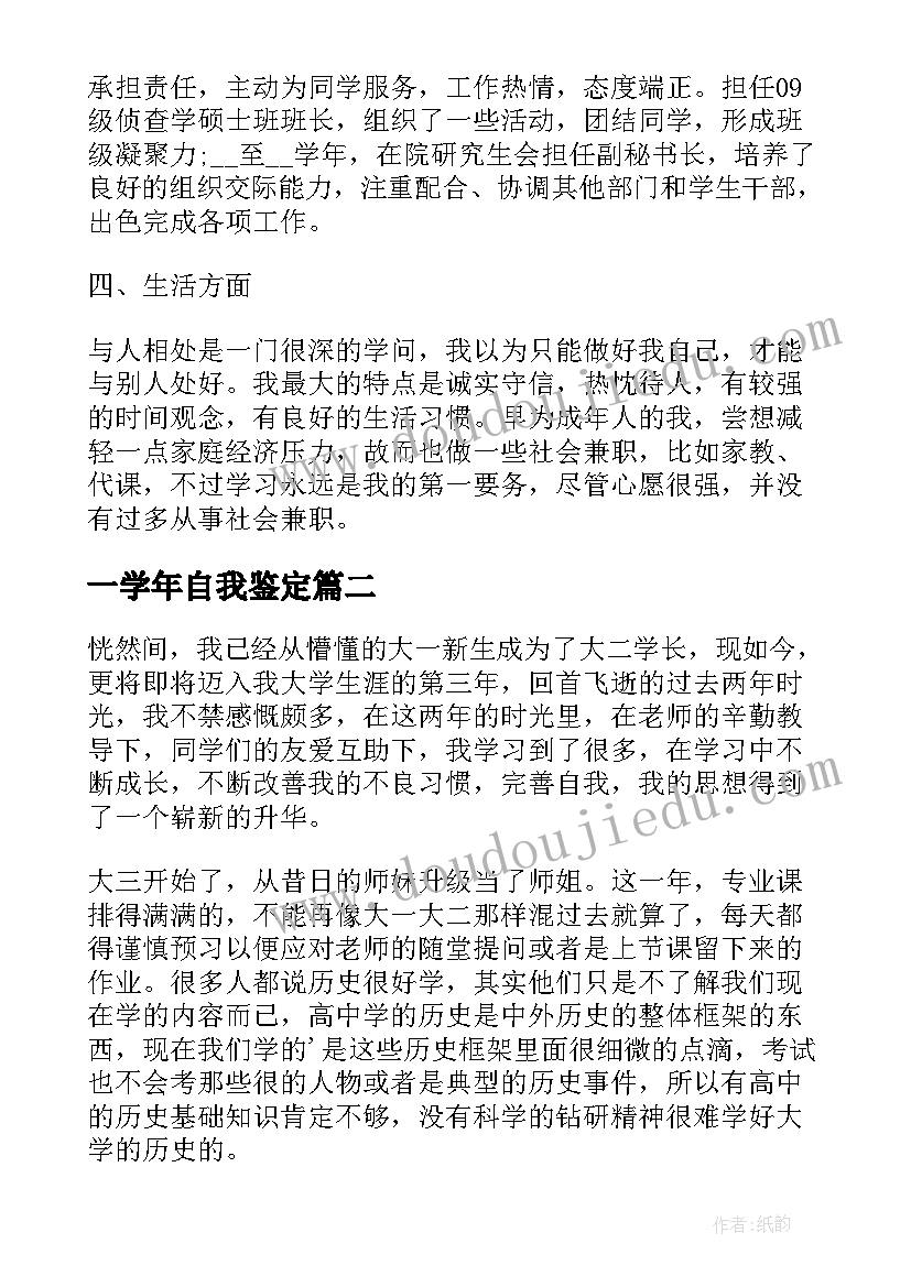 最新一学年自我鉴定 学年自我鉴定(实用9篇)