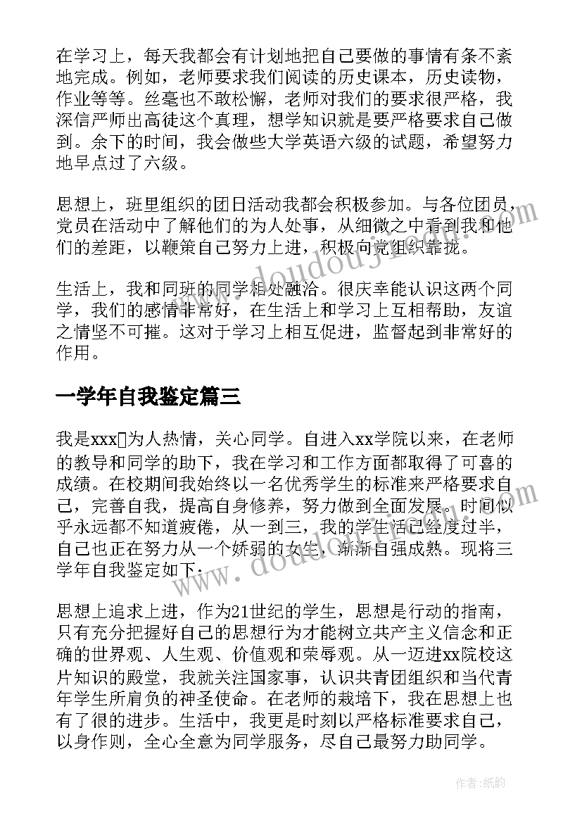 最新一学年自我鉴定 学年自我鉴定(实用9篇)