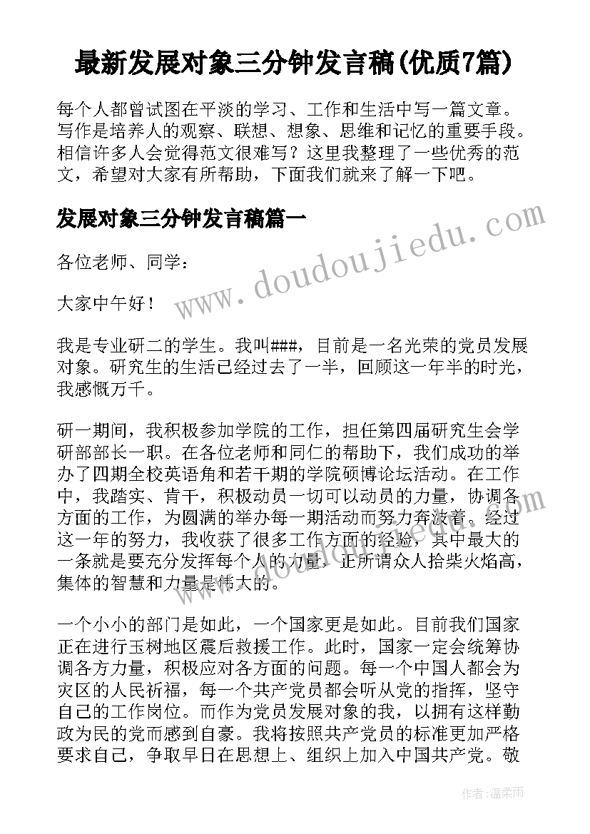 最新发展对象三分钟发言稿(优质7篇)