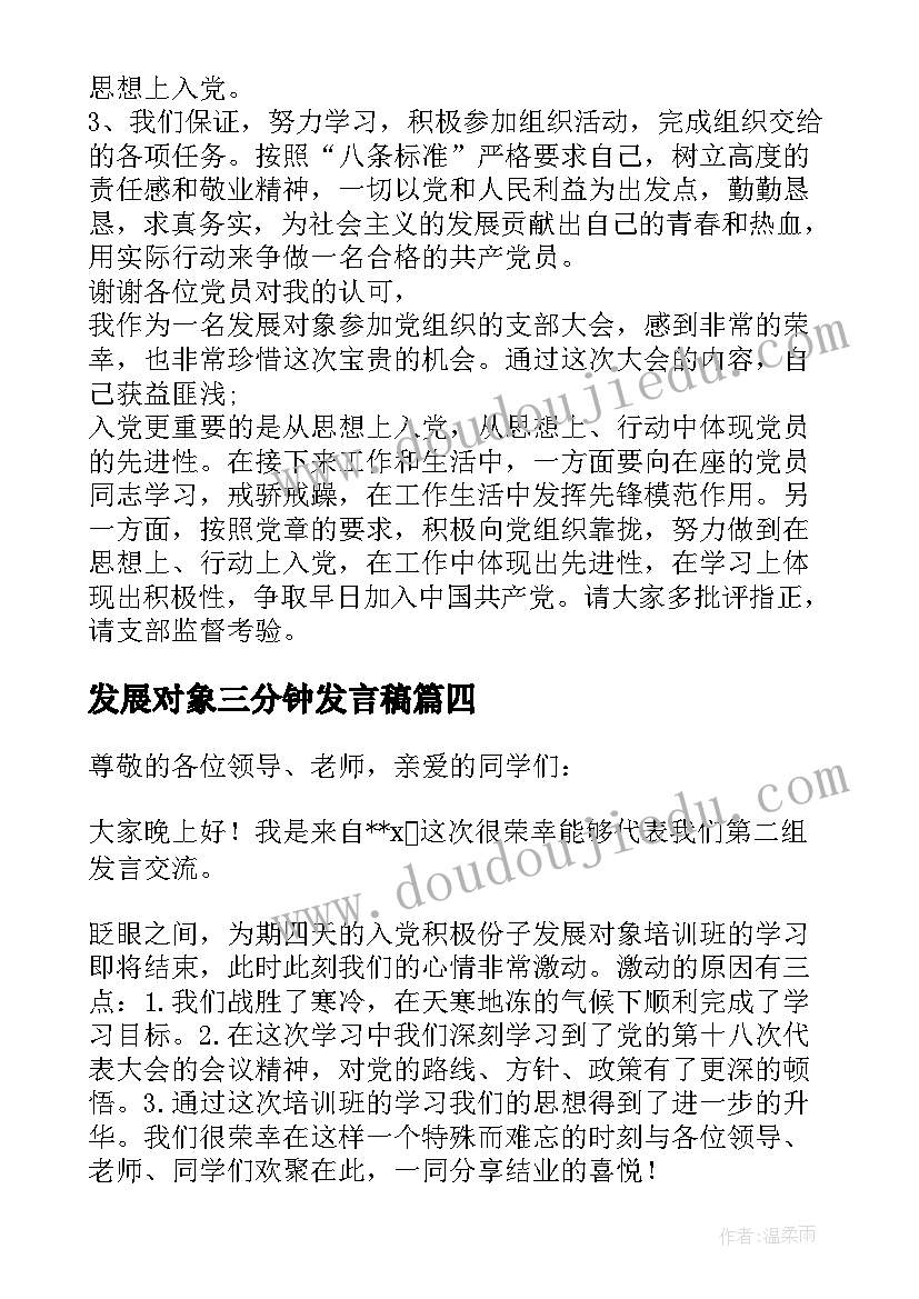 最新发展对象三分钟发言稿(优质7篇)