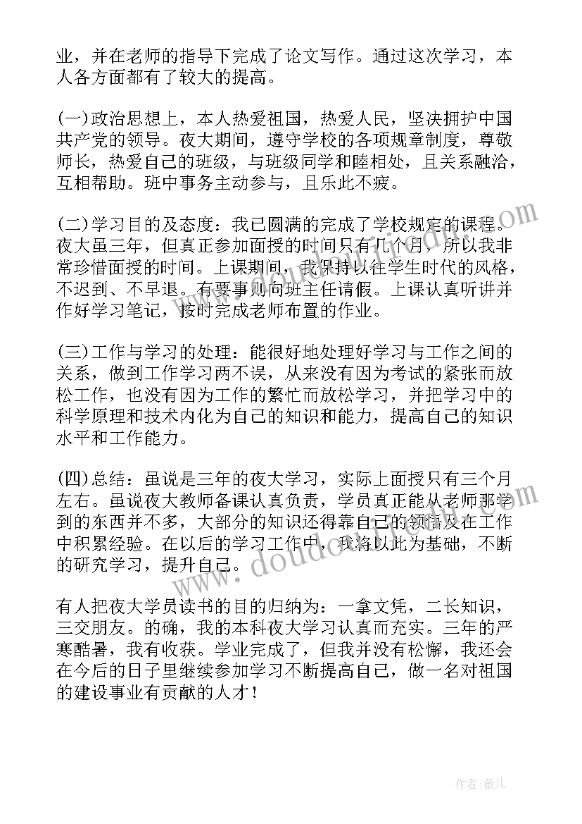 最新夜大毕业自我鉴定(优秀10篇)