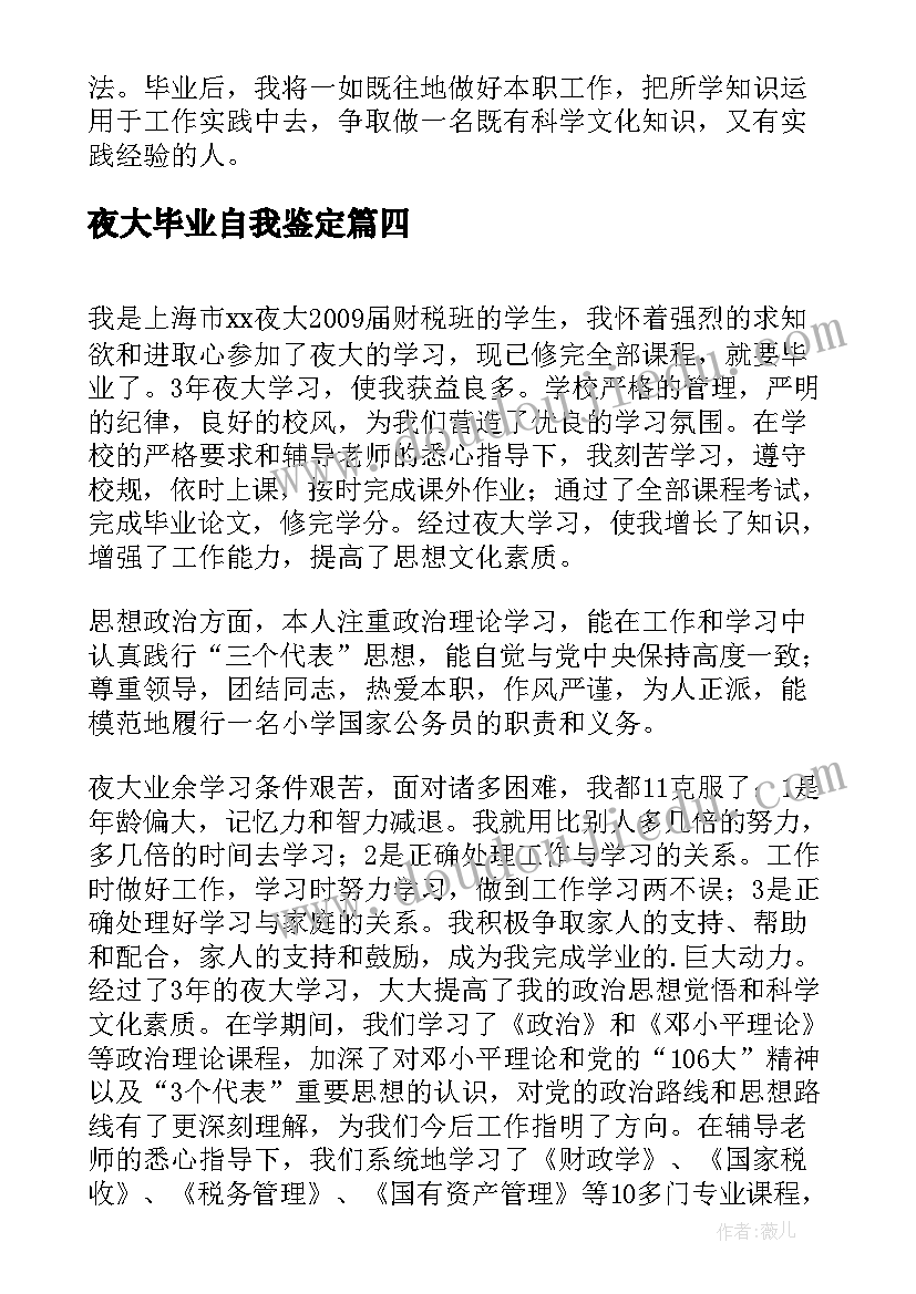 最新夜大毕业自我鉴定(优秀10篇)