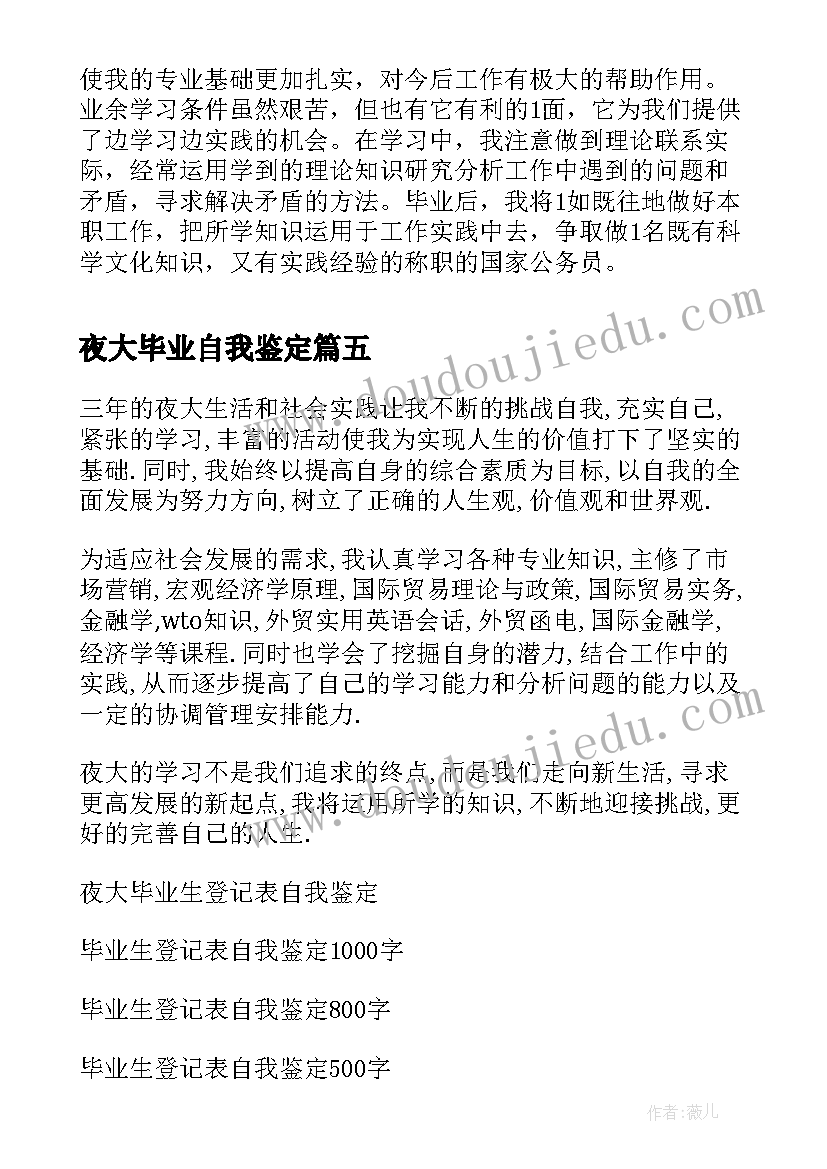 最新夜大毕业自我鉴定(优秀10篇)