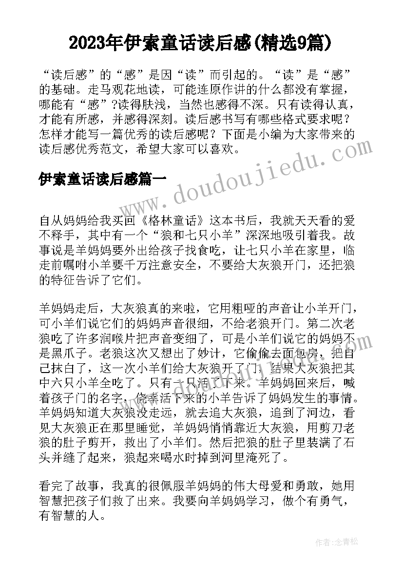 2023年伊索童话读后感(精选9篇)