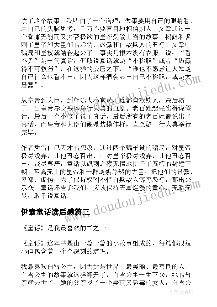 2023年伊索童话读后感(精选9篇)