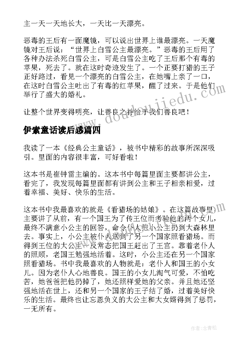 2023年伊索童话读后感(精选9篇)