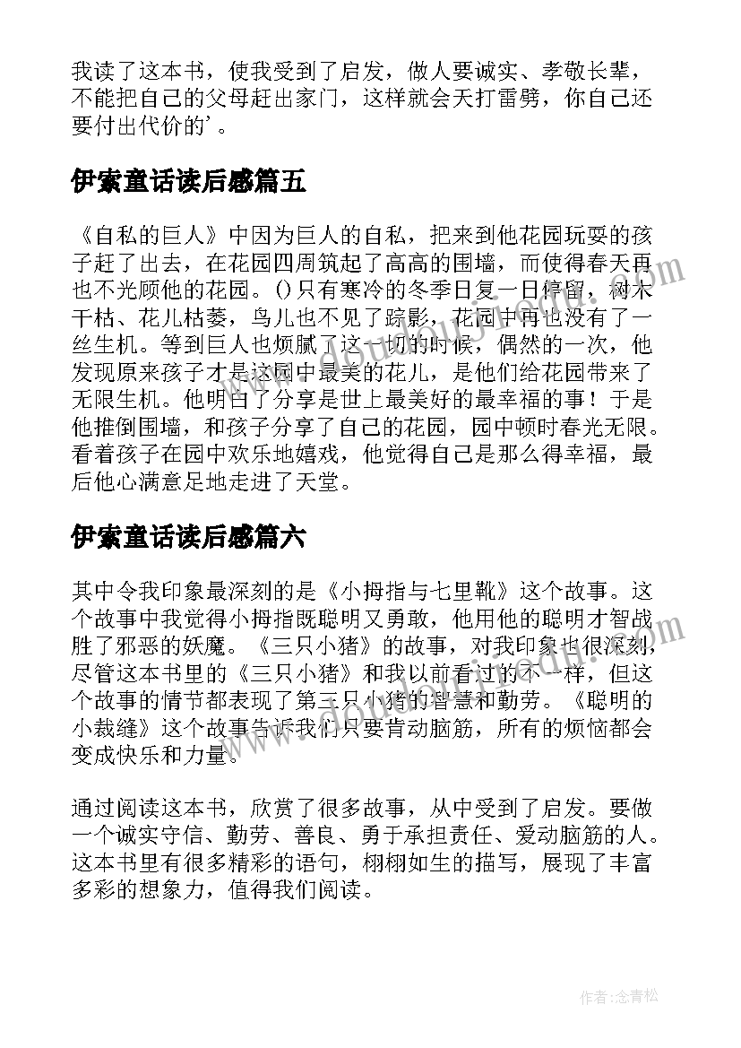 2023年伊索童话读后感(精选9篇)