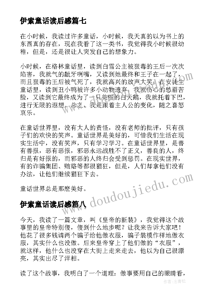 2023年伊索童话读后感(精选9篇)