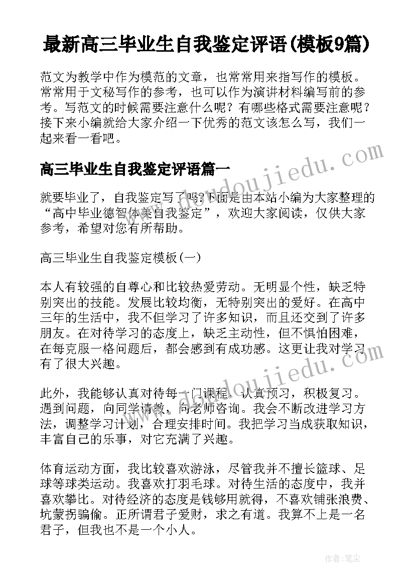 最新高三毕业生自我鉴定评语(模板9篇)