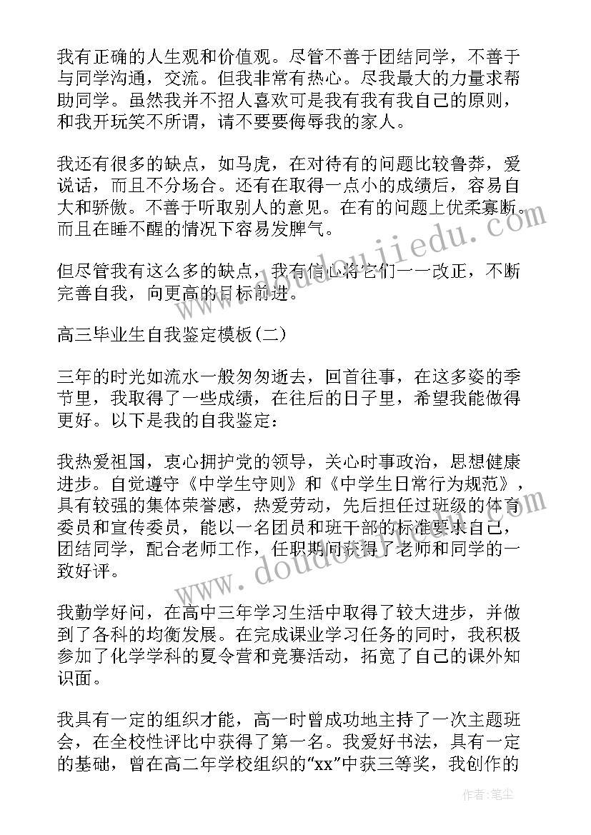 最新高三毕业生自我鉴定评语(模板9篇)