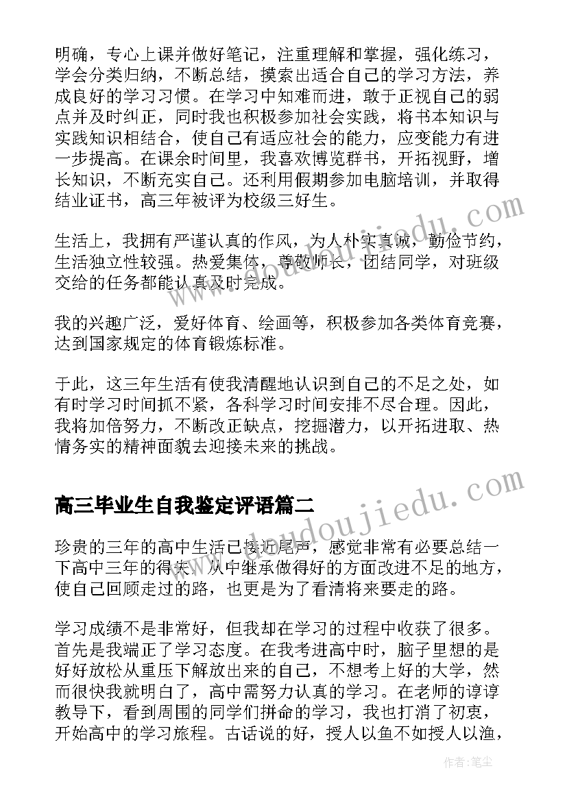 最新高三毕业生自我鉴定评语(模板9篇)