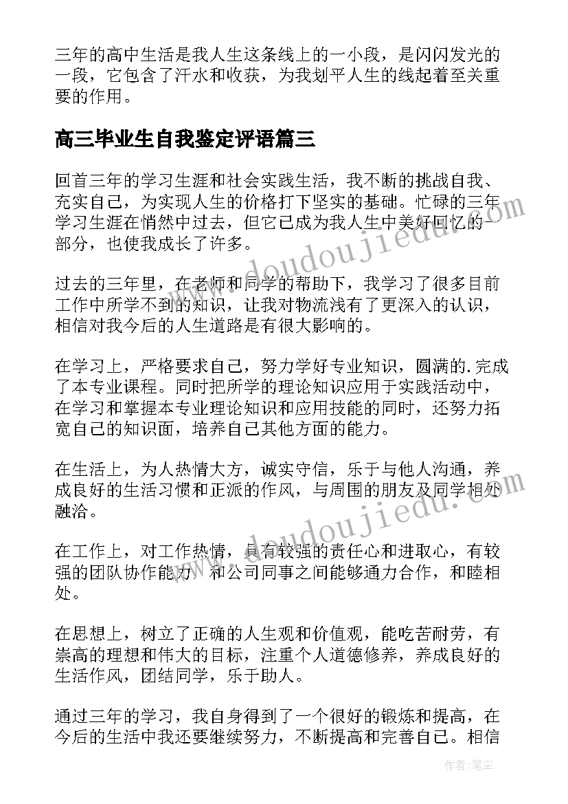 最新高三毕业生自我鉴定评语(模板9篇)