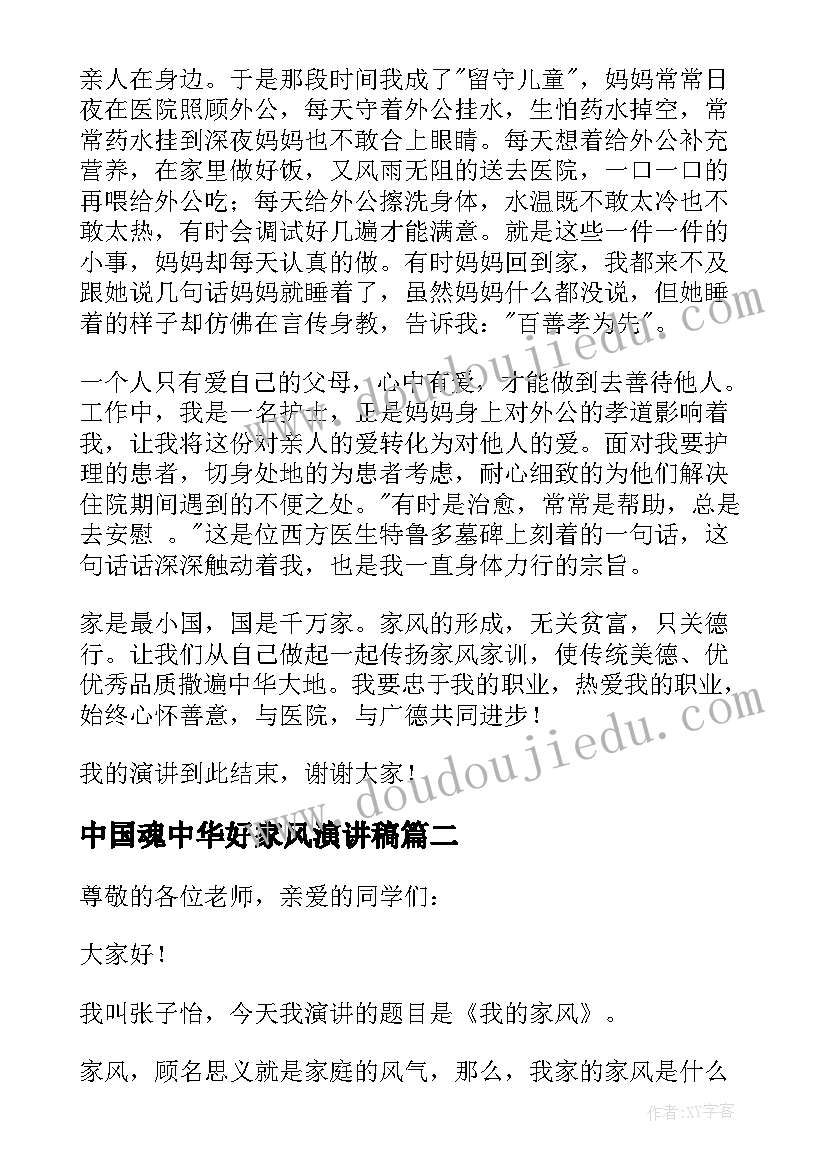 最新中国魂中华好家风演讲稿 家风家训演讲稿(精选6篇)