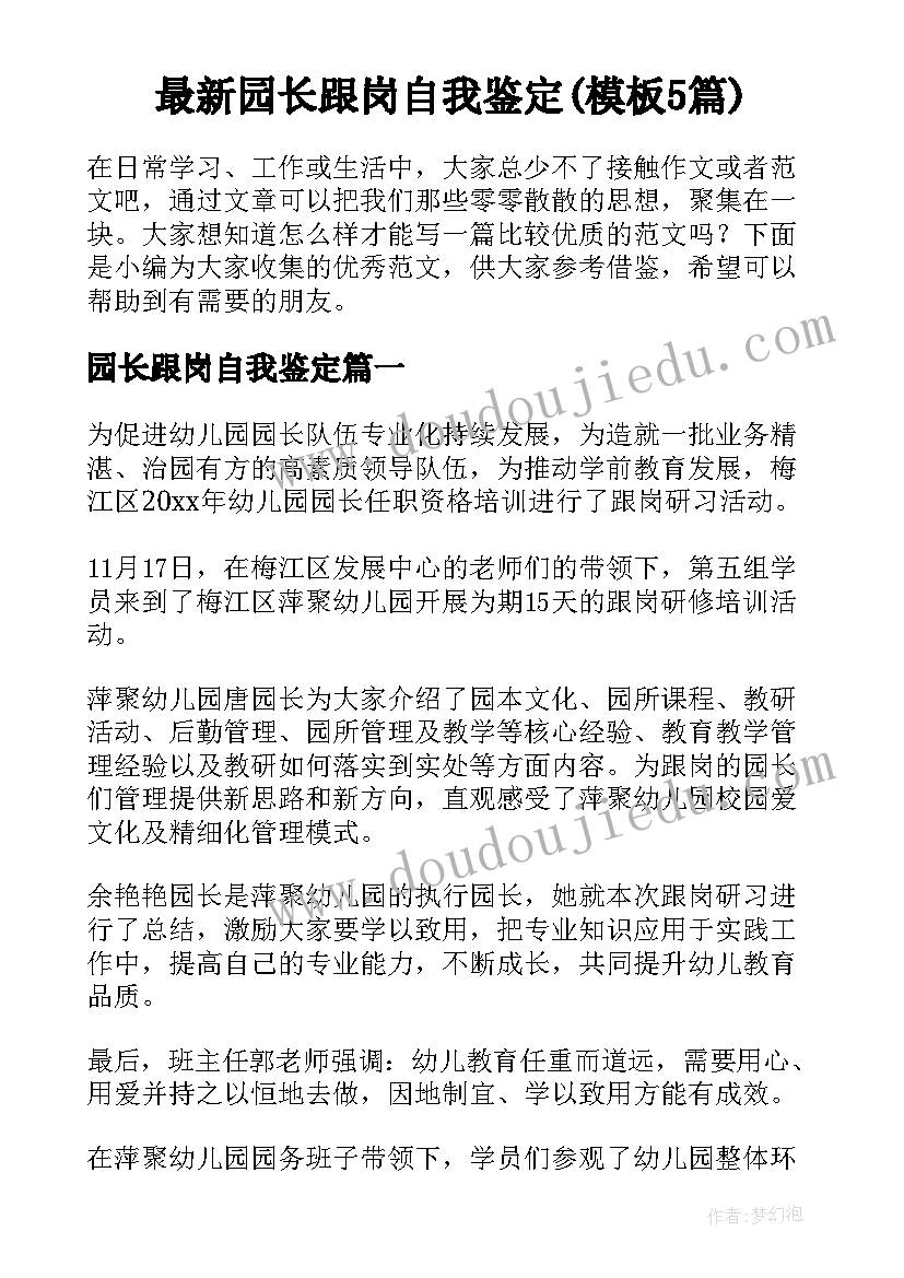 最新园长跟岗自我鉴定(模板5篇)