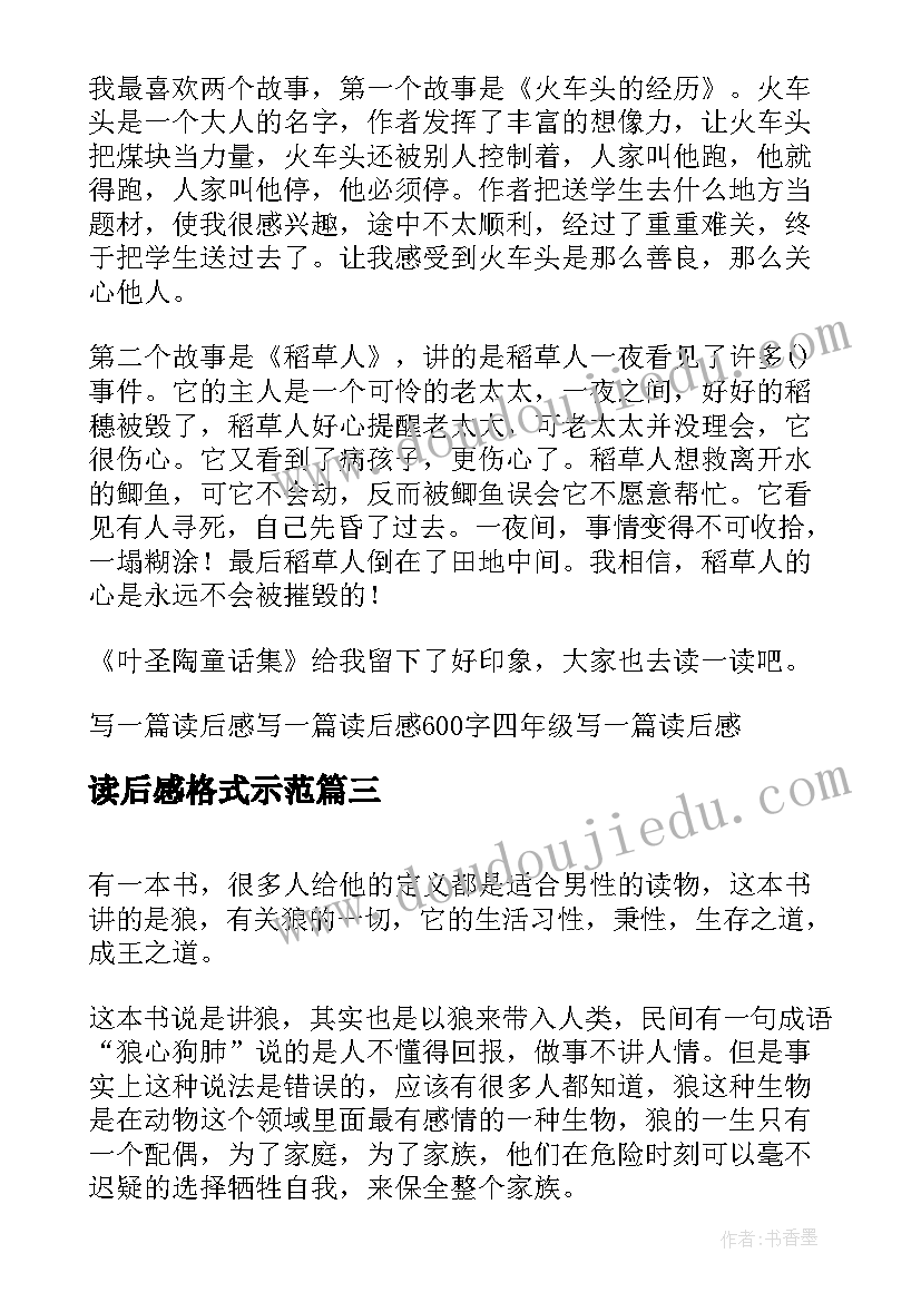 读后感格式示范 写读后感的格式(实用9篇)