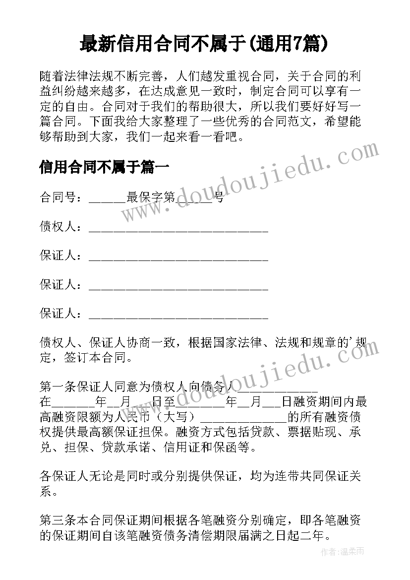 最新信用合同不属于(通用7篇)