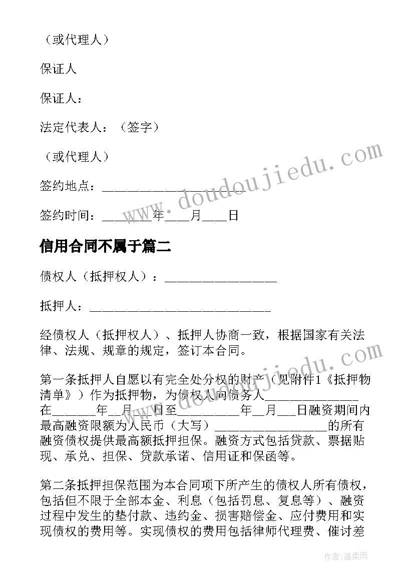 最新信用合同不属于(通用7篇)