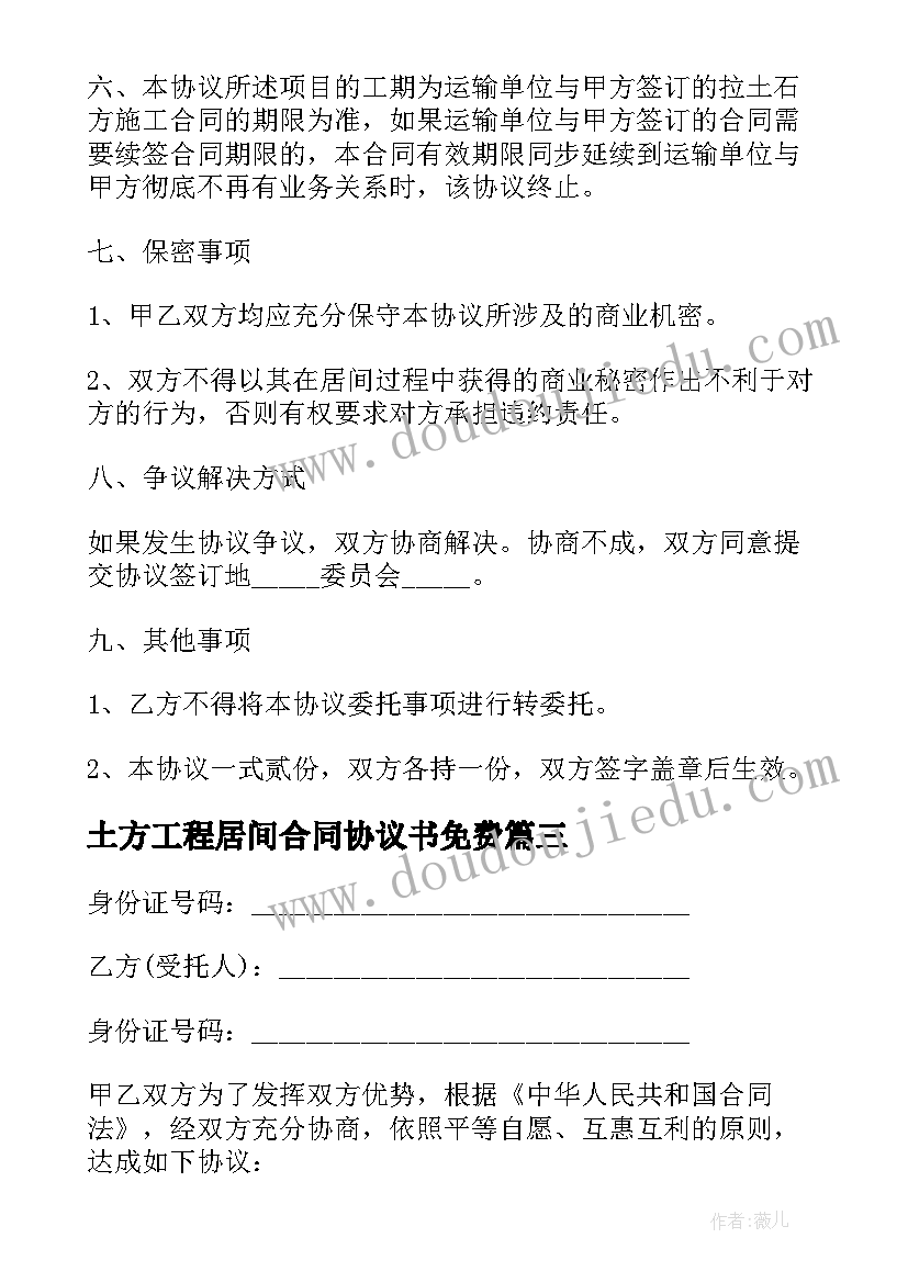 最新土方工程居间合同协议书免费(精选5篇)