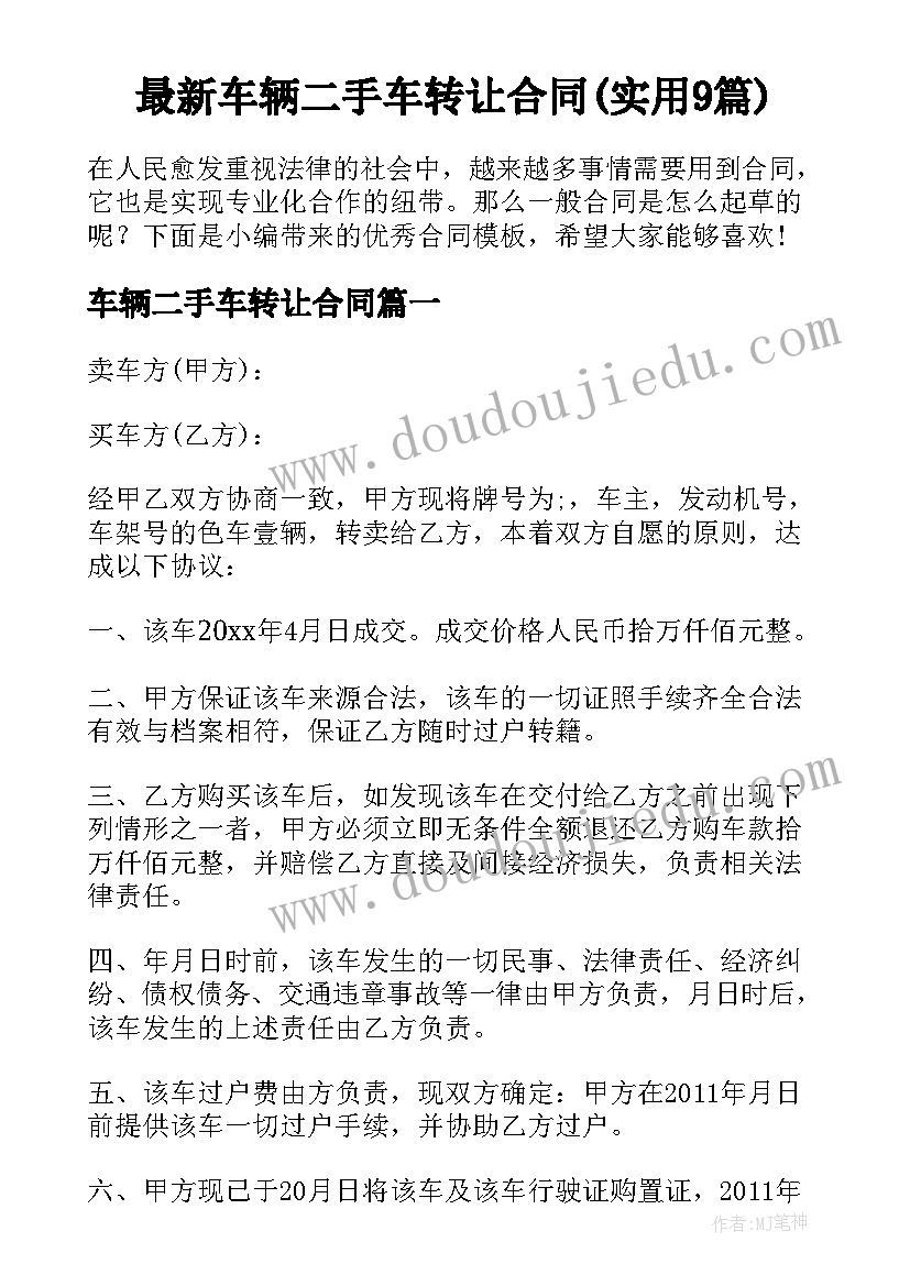 最新车辆二手车转让合同(实用9篇)