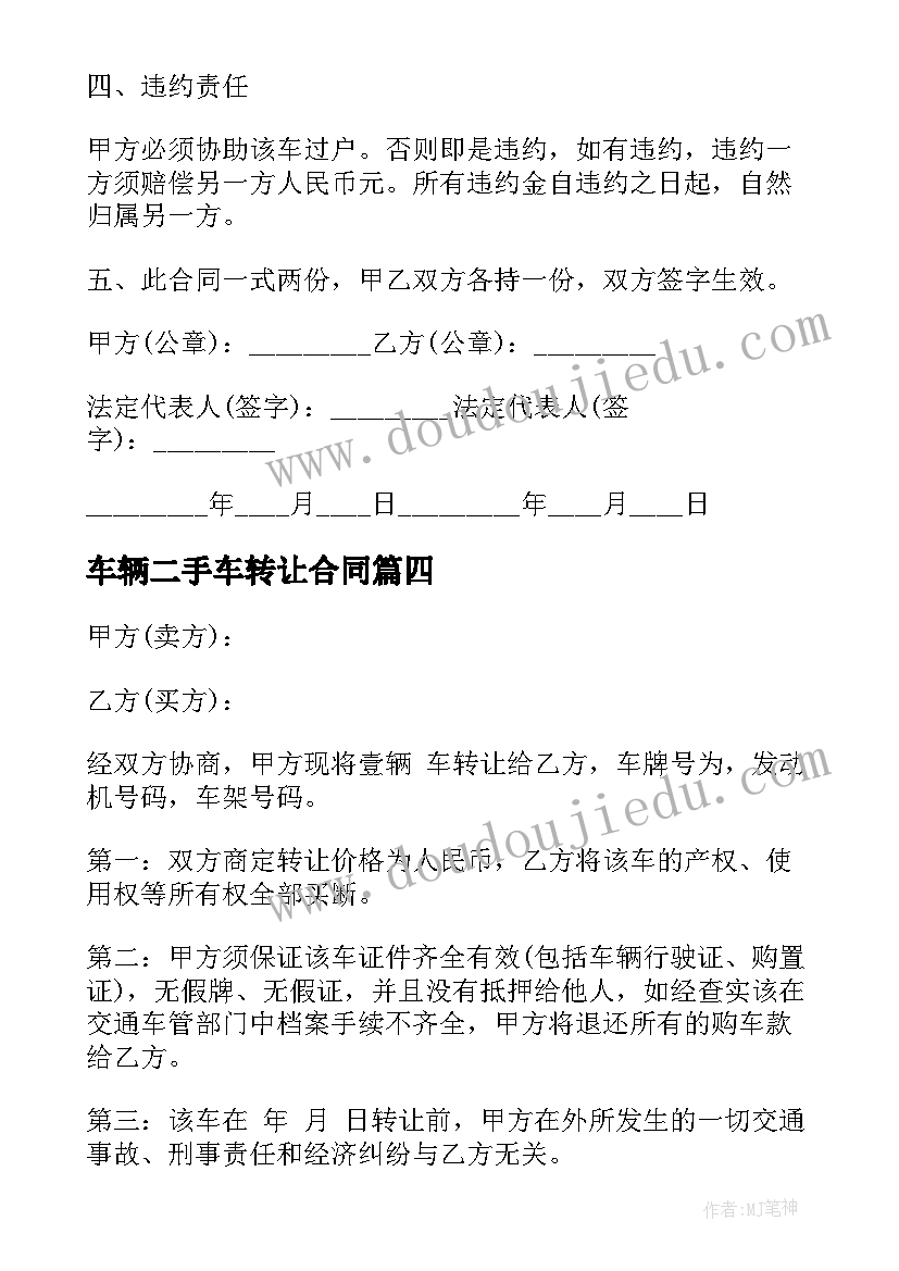 最新车辆二手车转让合同(实用9篇)