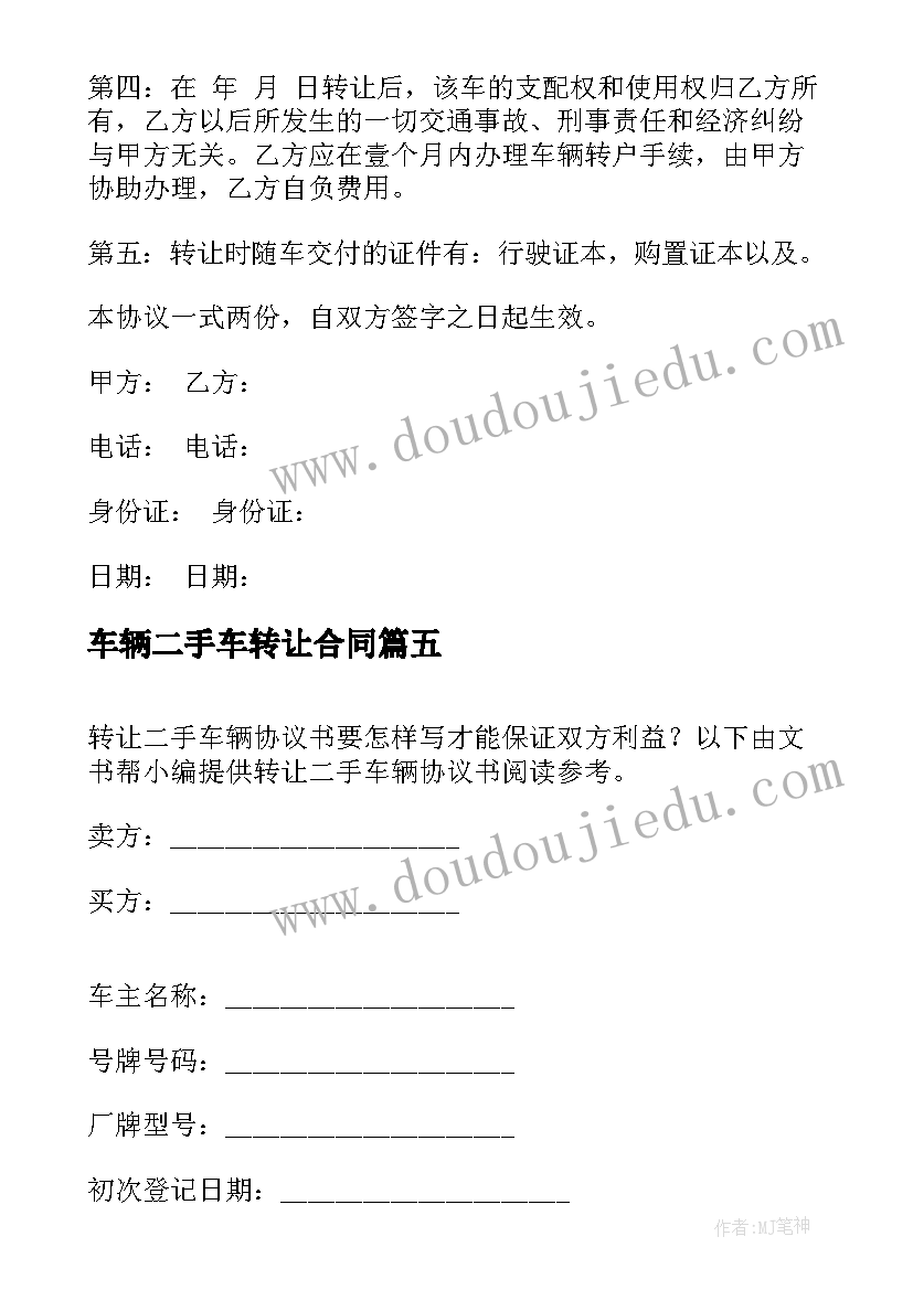 最新车辆二手车转让合同(实用9篇)