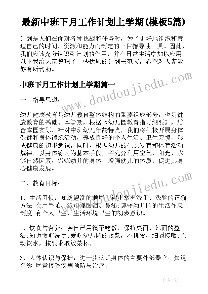 最新中班下月工作计划上学期(模板5篇)