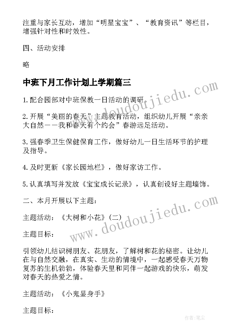 最新中班下月工作计划上学期(模板5篇)