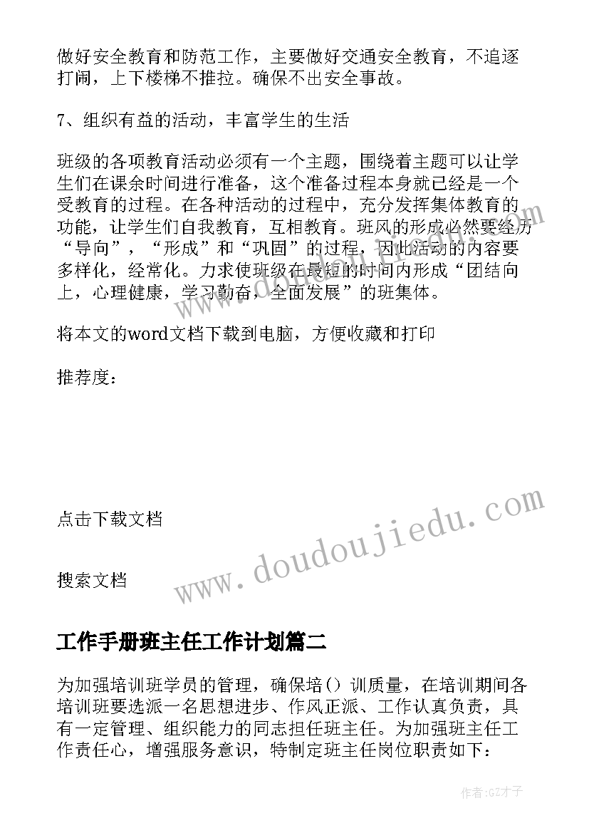 2023年工作手册班主任工作计划 初二班主任工作手册工作计划(汇总5篇)