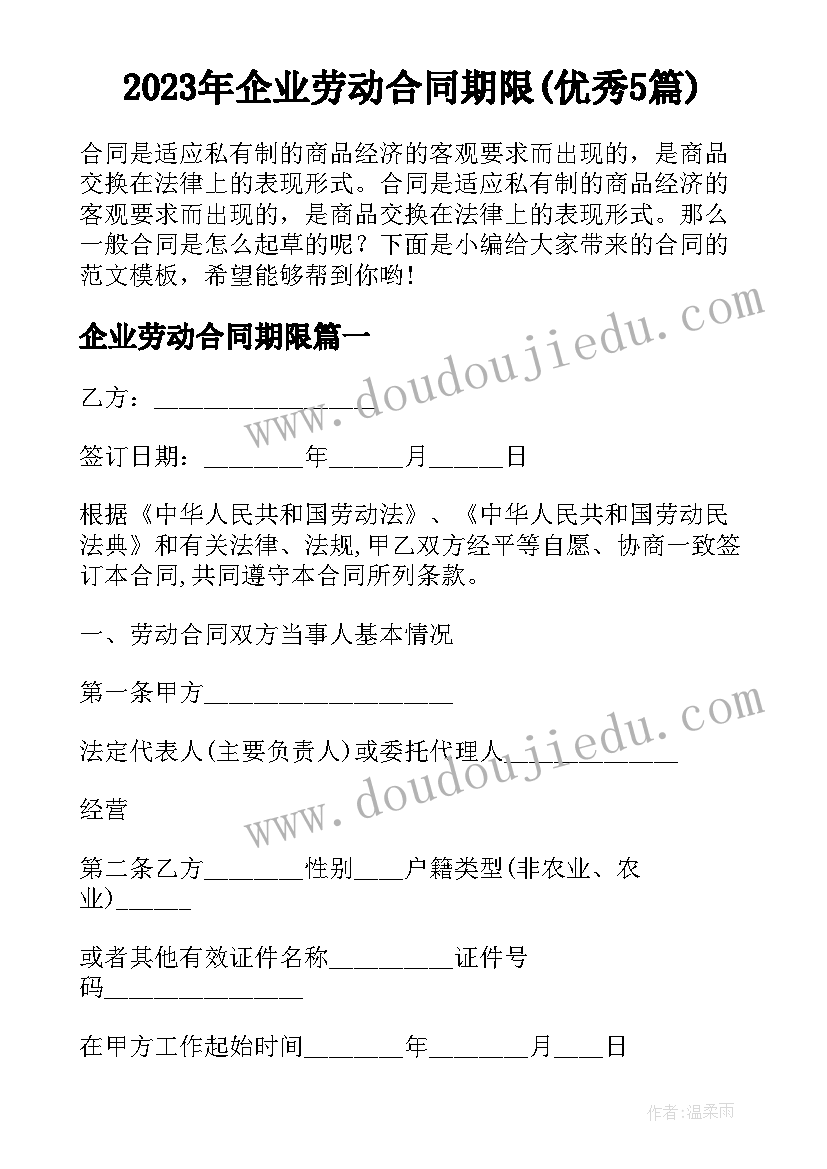 2023年企业劳动合同期限(优秀5篇)