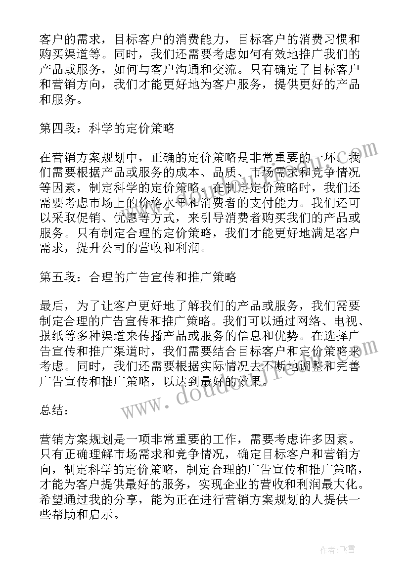 种营销方案 营销方案规划心得体会(汇总7篇)