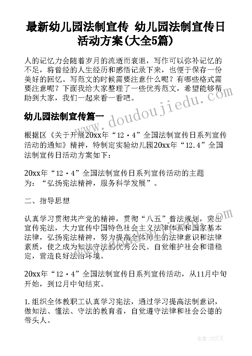 最新幼儿园法制宣传 幼儿园法制宣传日活动方案(大全5篇)