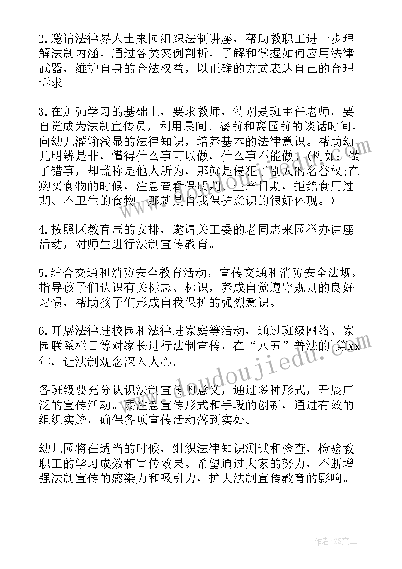 最新幼儿园法制宣传 幼儿园法制宣传日活动方案(大全5篇)