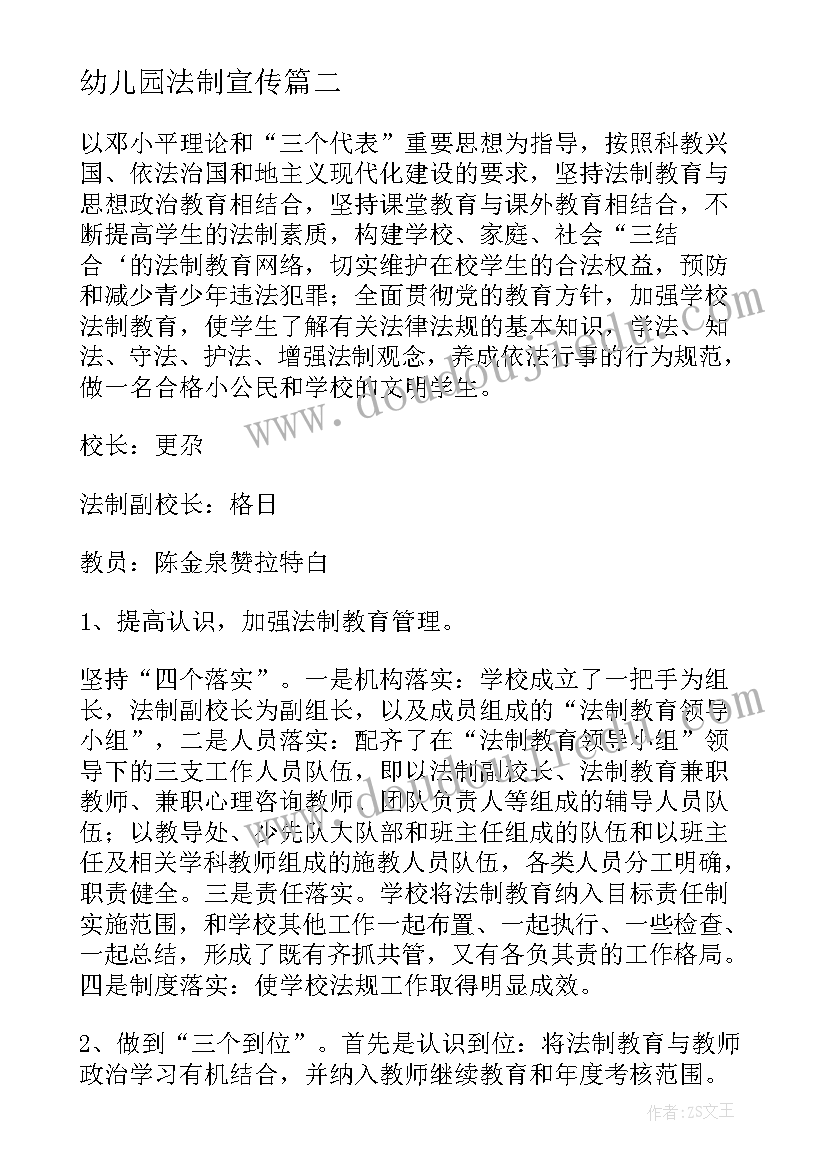 最新幼儿园法制宣传 幼儿园法制宣传日活动方案(大全5篇)