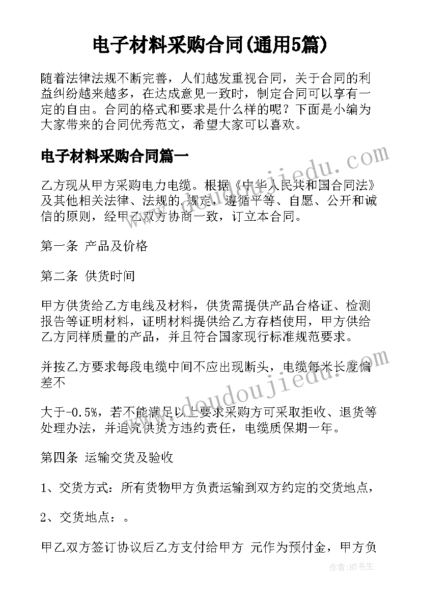 电子材料采购合同(通用5篇)