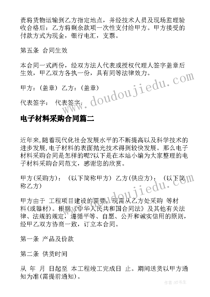 电子材料采购合同(通用5篇)